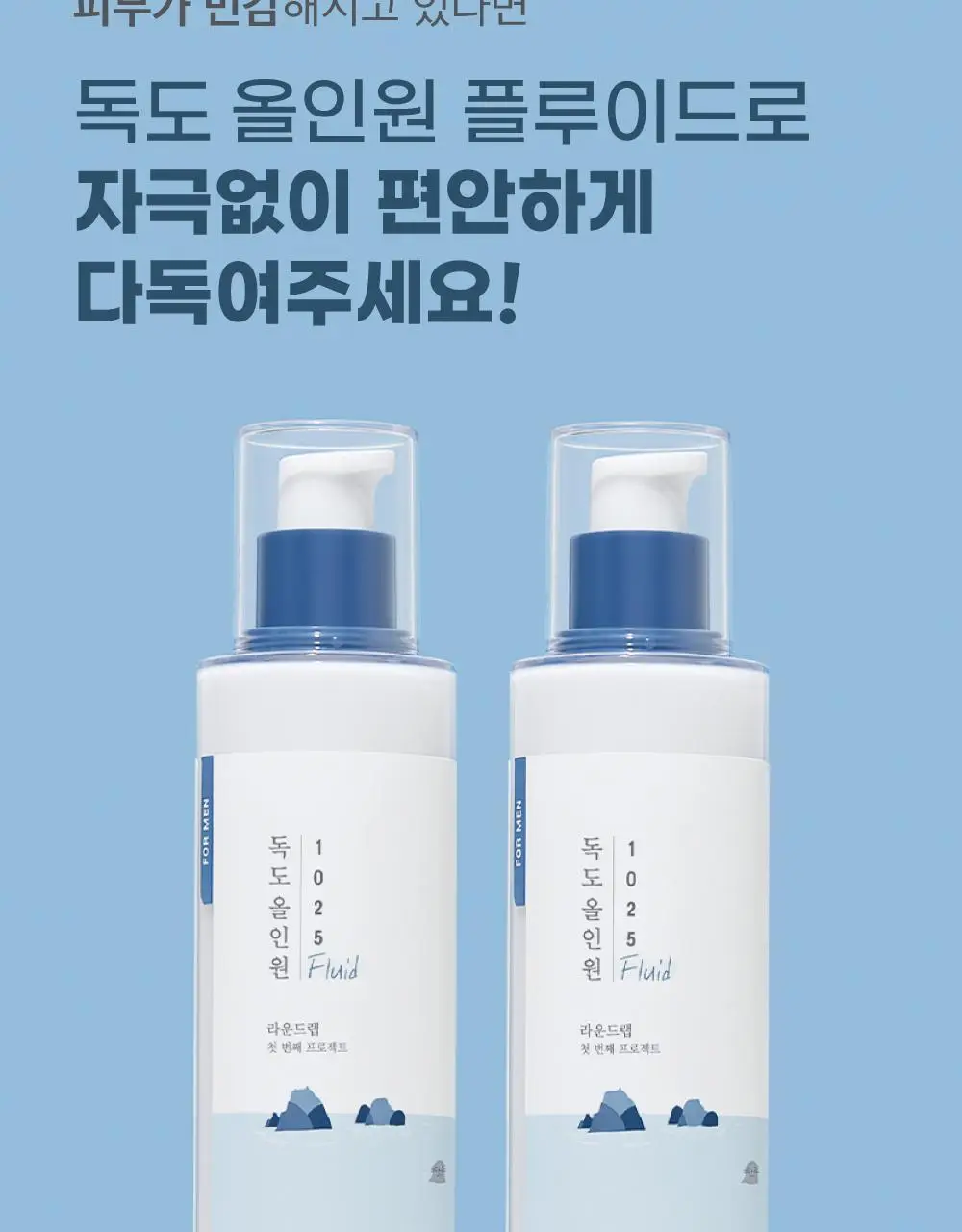 [민감피부/저자극] 라운드랩 포 맨 1025 독도 올인원 플루이드 200ml+200ml 상세페이지 6